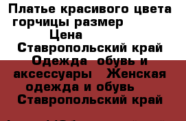 Платье красивого цвета горчицы,размер 48-50. › Цена ­ 1 000 - Ставропольский край Одежда, обувь и аксессуары » Женская одежда и обувь   . Ставропольский край